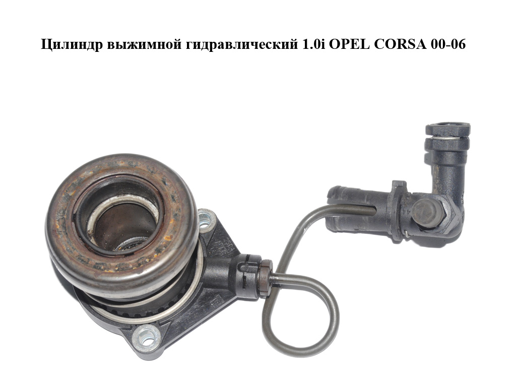 Цилиндр выжимной гидравлический 1.0i OPEL CORSA 00-06 (ОПЕЛЬ КОРСА) (9126238)