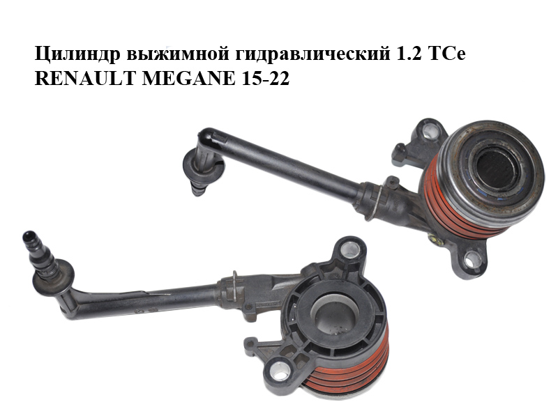 Цилиндр выжимной гидравлический 1.2 TCe RENAULT MEGANE 15-22 (РЕНО МЕГАН) (306206822R)