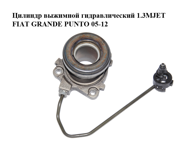 Цилиндр выжимной гидравлический 1.3MJET FIAT GRANDE PUNTO 05-12 (ФИАТ ГРАНДЕ ПУНТО) (55558918)