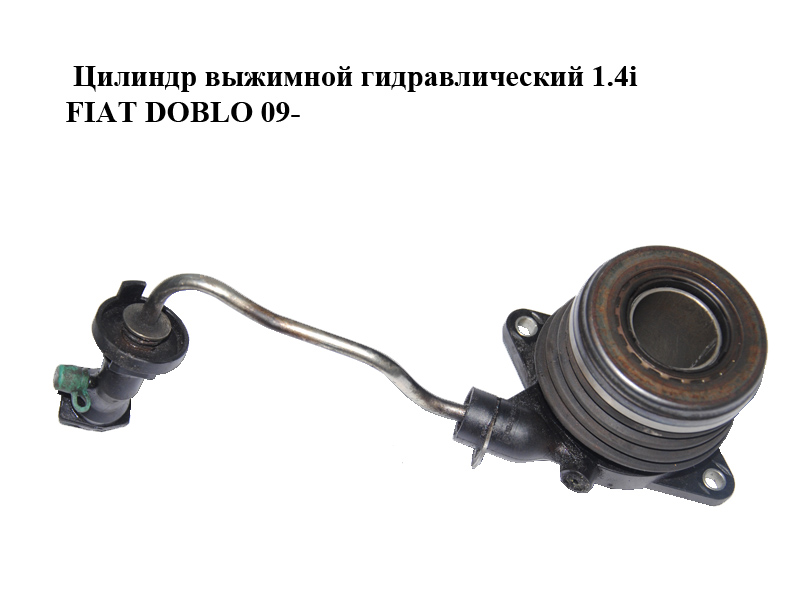 Гідравлічний робочий циліндр зчеплення 1.4i FIAT DOBLO 09- (ФІАТ ДОБЛО) (55243920)