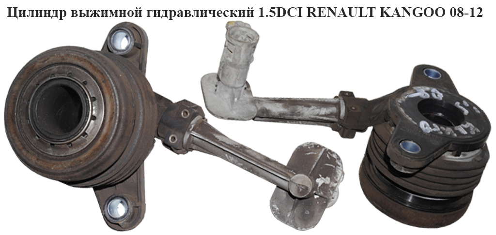 Цилиндр выжимной гидравлический 1.5DCI RENAULT KANGOO 08-12 (РЕНО КАНГО) (8200855816)