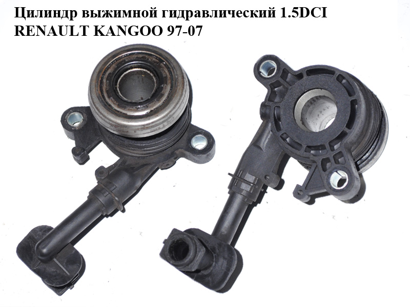 Цилиндр выжимной гидравлический 1.5DCI RENAULT KANGOO 97-07 (РЕНО КАНГО) (8200046103)
