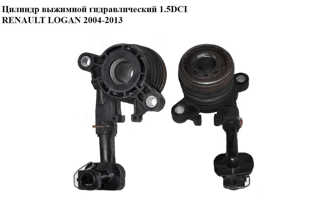 Цилиндр выжимной гидравлический 1.5DCI RENAULT LOGAN 2004-2013 (РЕНО ЛОГАН) (8200046103, 8200990502, 3062000Q0A,