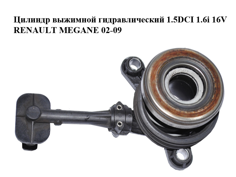 Цилиндр выжимной гидравлический 1.5DCI 1.6i 16V RENAULT MEGANE 02-09 (РЕНО МЕГАН) (510009010)