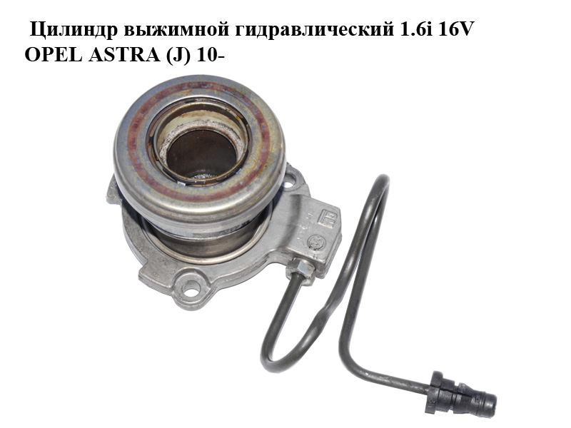 Цилиндр выжимной гидравлический 1.6i 16V OPEL ASTRA (J) 10- (ОПЕЛЬ АСТРА J) (24422061)