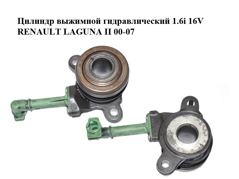Цилиндр выжимной гидравлический 1.6i 16V RENAULT LAGUNA II 00-07 (РЕНО ЛАГУНА) (804510)