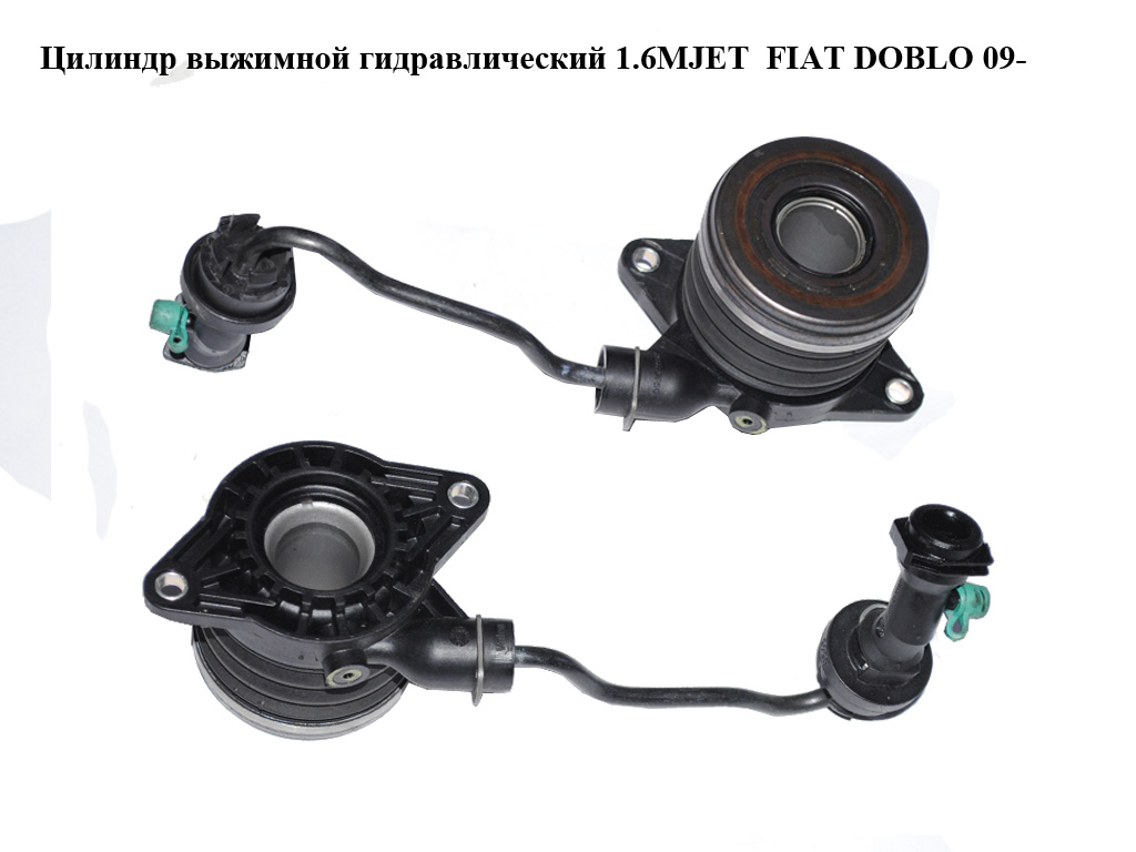 Циліндр вижимний гідравлічний 1.6MJET 2.0MJET FIAT DOBLO 09- (ФІАТ ДОБЛО) (55240571)