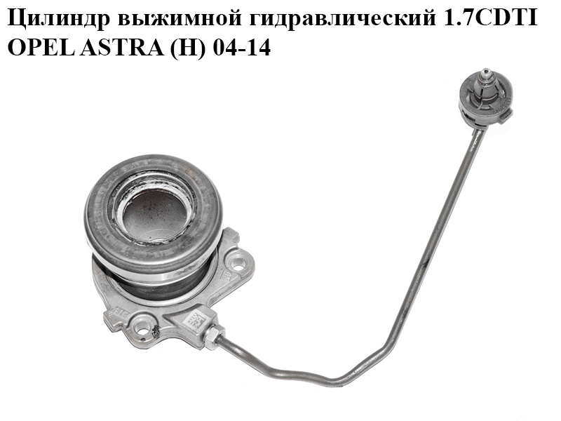 Циліндр вижимний гідравлічний 1.7CDTI OPEL ASTRA (H) 04-14 (ОПЕЛЬ АСТРА H) (55563511)