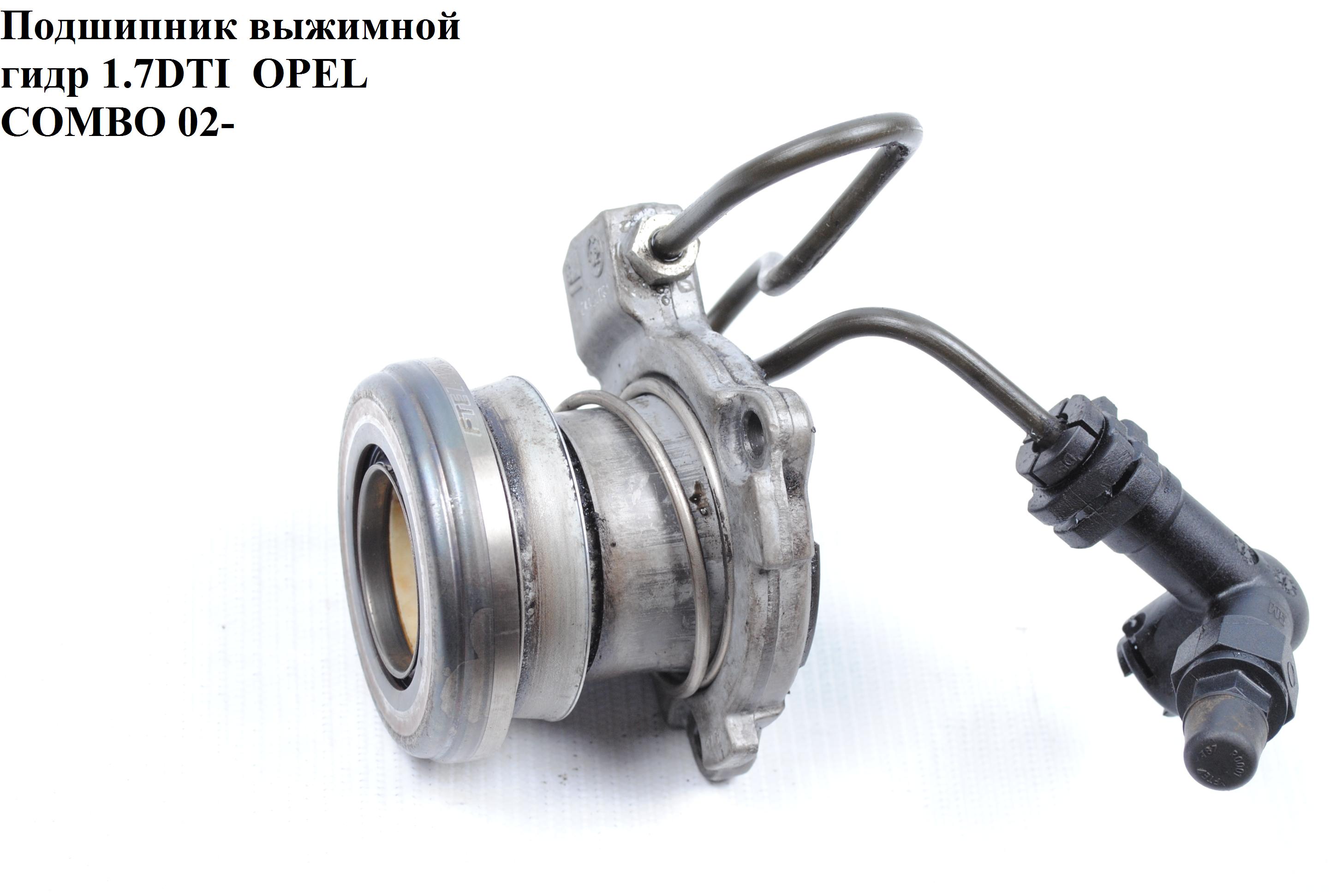 Циліндр вижимний гідравлічний 1.7DTI OPEL COMBO 01-12 (ОПЕЛЬ КОМБО 02-) (93172628, 24422061, 1230500500, 5679335, 9126238, HRB9010, S31021, 804542)
