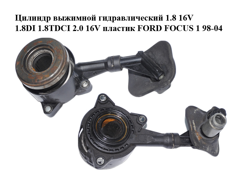 Цилиндр выжимной гидравлический 1.8 16V 1.8DI 1.8TDCI 2.0 16V пластик FORD FOСUS 1 98-04 (ФОРД ФОКУС) (510002310)