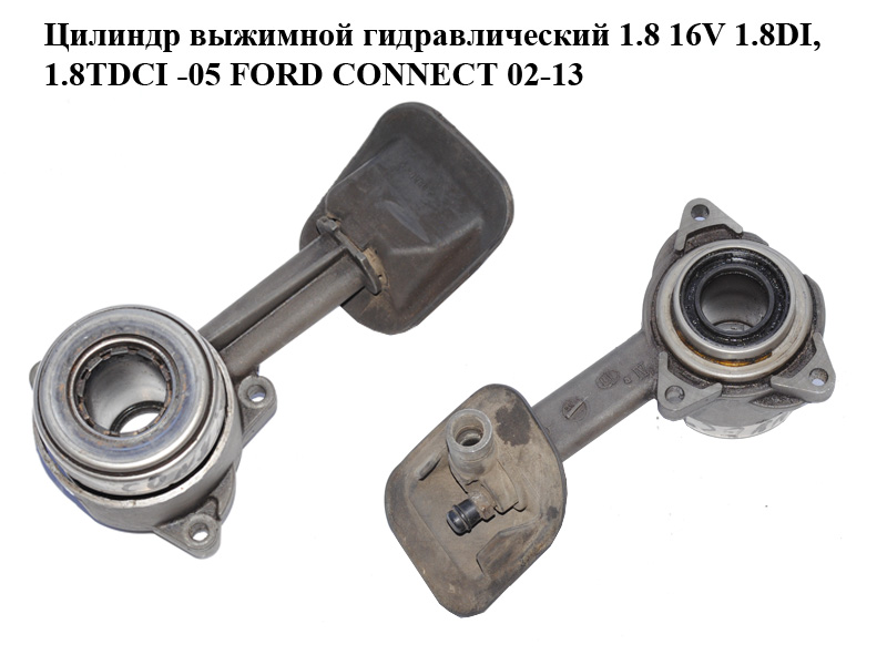 Цилиндр выжимной гидравлический 1.8 16V 1.8DI, 1.8TDCI -05 FORD CONNECT 02-13 (ФОРД КОННЕКТ) (1075778, 1141581,