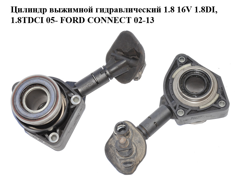 Цилиндр выжимной гидравлический 1.8 16V 1.8DI, 1.8TDCI 05- FORD CONNECT 02-13 (ФОРД КОННЕКТ) (1226832, 1232035, 1352356, 1418659, 1472108, 1590999, 3M517A564BC, 3M51-7A564-BC, 3M517A564BD, 3M51-7A564-BD, 3M517A564BE, 3M51-7A564-BE, 3M517A564BF, 3M51-7A564-BF, 3M517A564BG, 3M51-7A564-BG, 3M517A564BH, 3M51-7A564-BH)