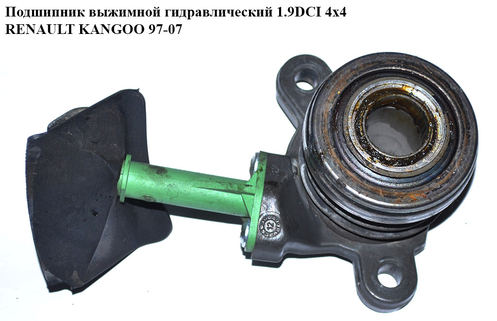 Цилиндр выжимной гидравлический 1.9DCI 4х4 RENAULT KANGOO 97-07 (РЕНО КАНГО) (8200764612, 8200148787, 477449)