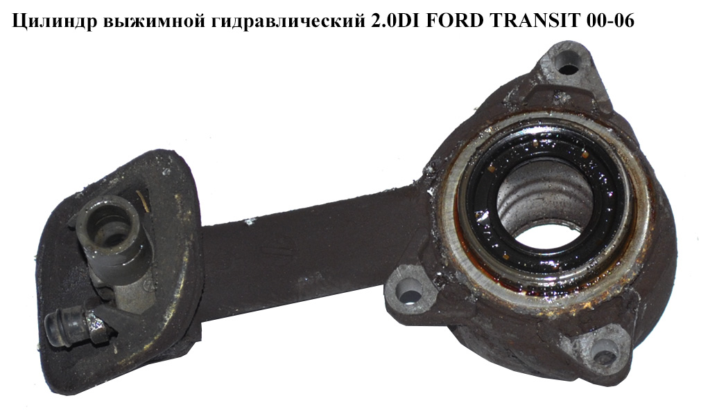 Цилиндр выжимной гидравлический 2.0DI 2.0TDCI 02- FORD TRANSIT 00-06 (ФОРД ТРАНЗИТ) (1480083, 1674914, 3C11-7A564-AA, 3C117A564AA, 3C117A564AB, 3C11-7A564-AB, 3C117A564AC, 3C11-7A564-AC, 3C117A564AD, 3C11-7A564-AD, 4411103, 4502327)