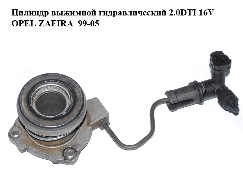 Цилиндр выжимной гидравлический 2.0DTI 16V OPEL ZAFIRA 99-05 (ОПЕЛЬ ЗАФИРА) (55558371)