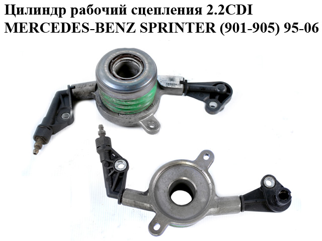Циліндр вижимний гідравлічний 2.2CDI MERCEDES-BENZ SPRINTER (901-905) 95-06 (МЕРСЕДЕС БЕНЦ СПРІНТЕР) (A0002542508, 0002542508)