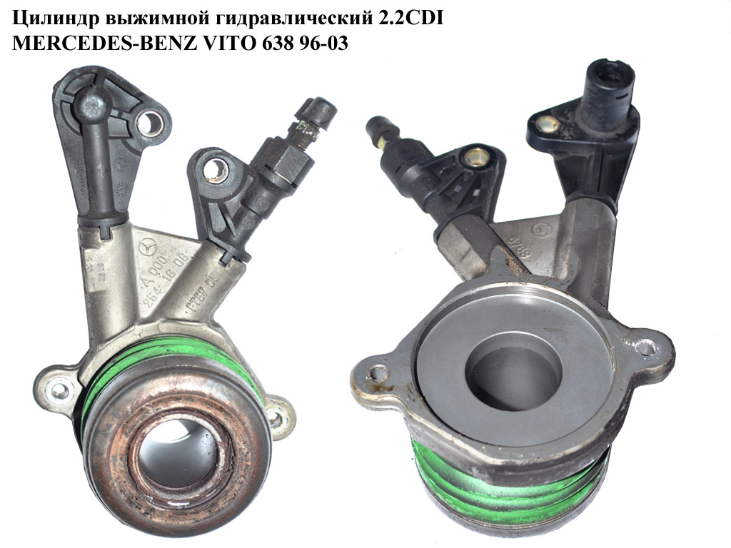 Цилиндр выжимной гидравлический 2.2CDI MERCEDES-BENZ VITO 638 96-03 (МЕРСЕДЕС ВИТО 638) (A0002541808, 0002541808)