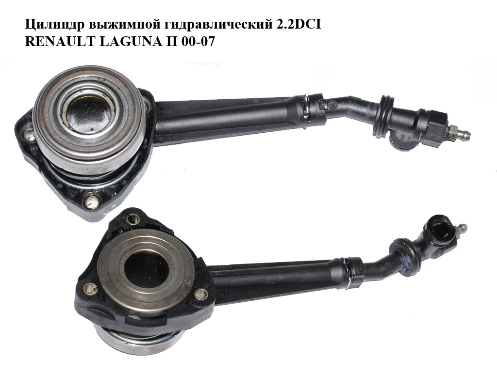 Циліндр вижимний гідравлічний 2.2DCI RENAULT LAGUNA II 00-07 (РЕНО ЛАГУНА)