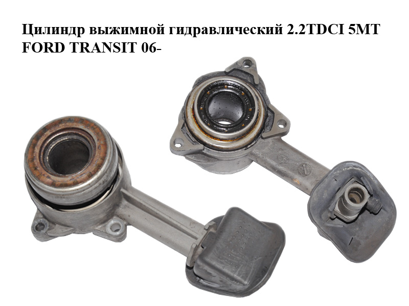 Цилиндр выжимной гидравлический 2.2TDCI 5MT FORD TRANSIT 06- (ФОРД ТРАНЗИТ) (1480083, 1674914, 3C117A564AA,