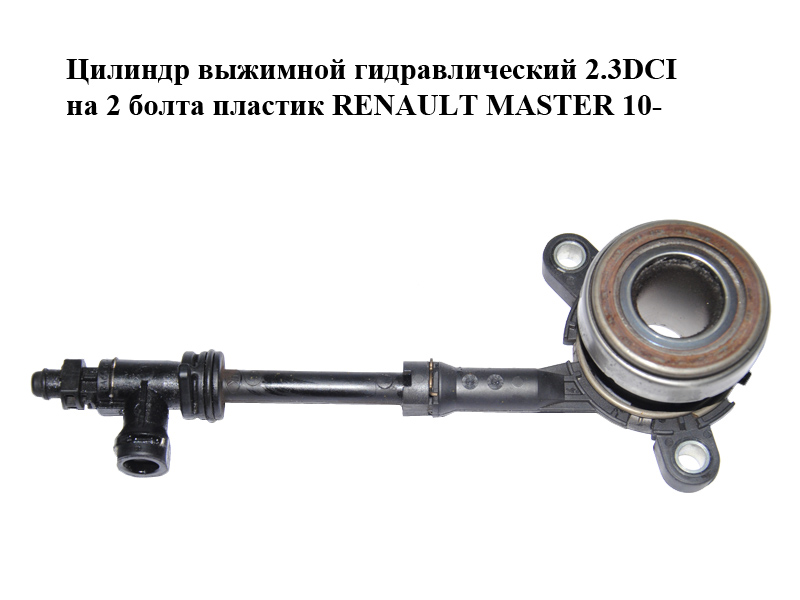 Циліндр вижимний гідравлічний 2.3DCI на 2 болти пластик RENAULT MASTER 10-(РЕНО МАСТЕР) (510011610, 418038710)