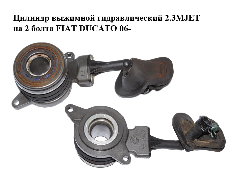 Цилиндр выжимной гидравлический 2.3MJET на 2 болта FIAT DUCATO 06- (ФИАТ ДУКАТО) (55248403, C0381444)