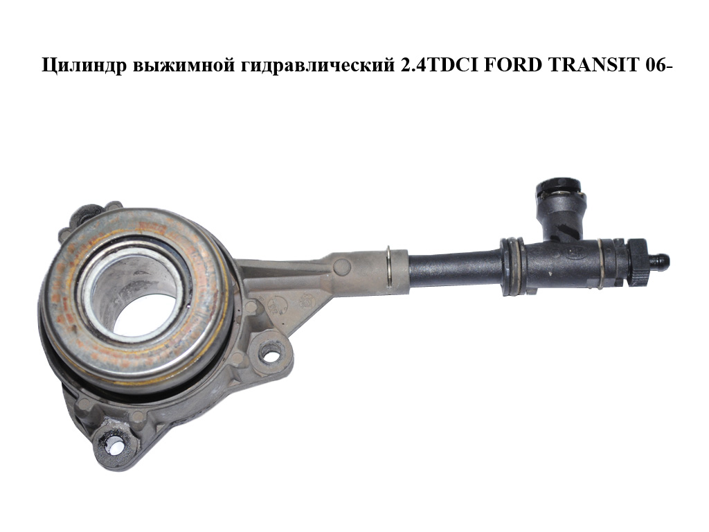 Цилиндр выжимной гидравлический 2.4TDCI FORD TRANSIT 06- (ФОРД ТРАНЗИТ) (1468026, 1512917, 1675978, 1732558, 1775485,