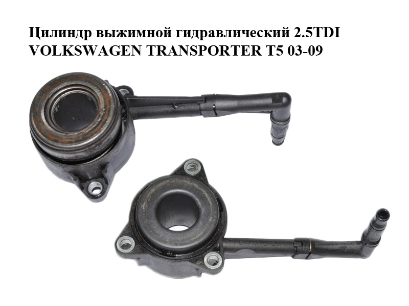Цилиндр выжимной гидравлический 2.5TDI VOLKSWAGEN TRANSPORTER T5 03-09 (ФОЛЬКСВАГЕН ТРАНСПОРТЕР Т5) (510017710)