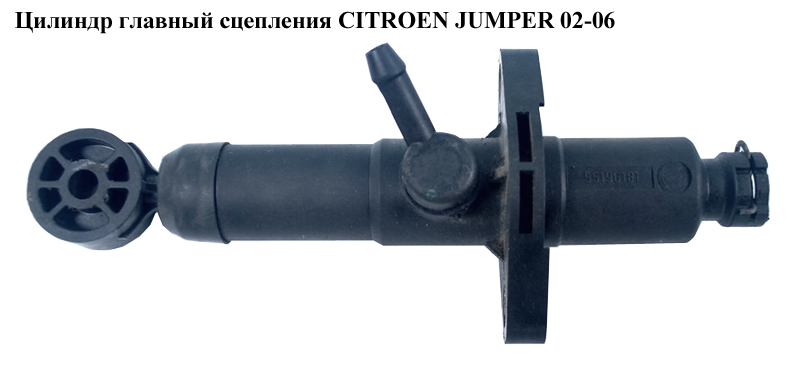 Головний циліндр зчеплення CITROEN JUMPER 02-06 (СІТРОЕН ДЖАМПЕР) (55196181)