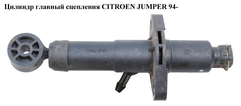 Циліндр головний зчеплення CITROEN JUMPER 94- (СИТРОЕН ДЖАМПЕР) (1331560080)