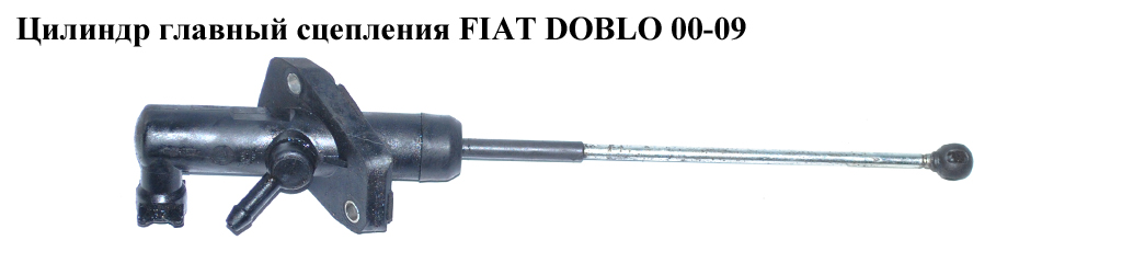 Цилиндр главный сцепления FIAT DOBLO 00-09 (ФИАТ ДОБЛО) (46749276, 55196182, 55196180)