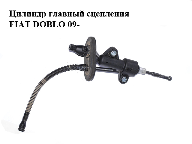Головний циліндр зчеплення FIAT DOBLO 09- (ФІАТ ДОБЛО) (55190993)