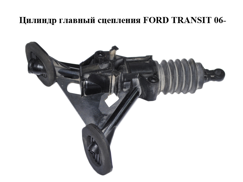 Циліндр головний зчеплення FORD TRANSIT 06- (ФОРД ТРАНЗИТ) (1370929, 1423667, 1528691, 6C117A543AB, 6C11-7A543-AB,