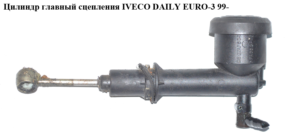 Головний циліндр зчеплення IVECO DAILY EURO-3 99- (ИВЕКО ДЕЙЛИ ЕВРО 3) (500334937, 5801521973)