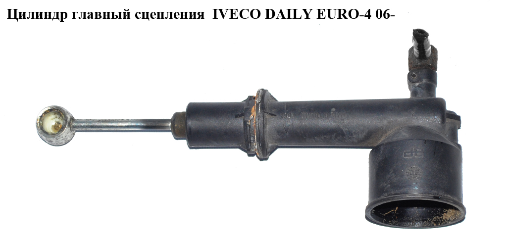 Циліндр головний зчеплення IVECO DAILY EURO-4 06- (ИВЕКО ДЕЙЛИ ЕВРО 4) (L051V0G35, 500055601, FT68068, 5802008238,