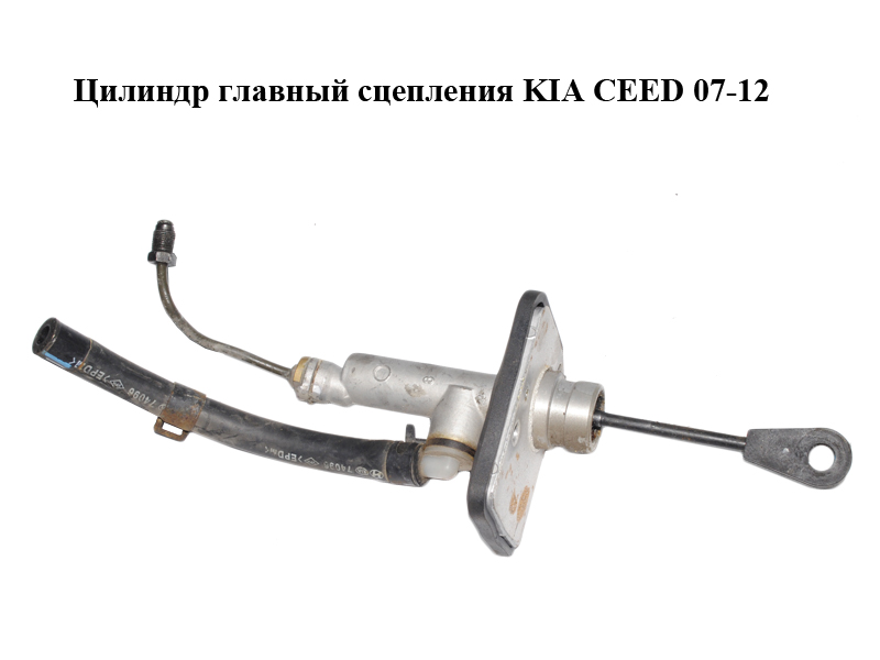 Цилиндр главный сцепления KIA CEED 07-12 (КИА СИД) (416052H000)