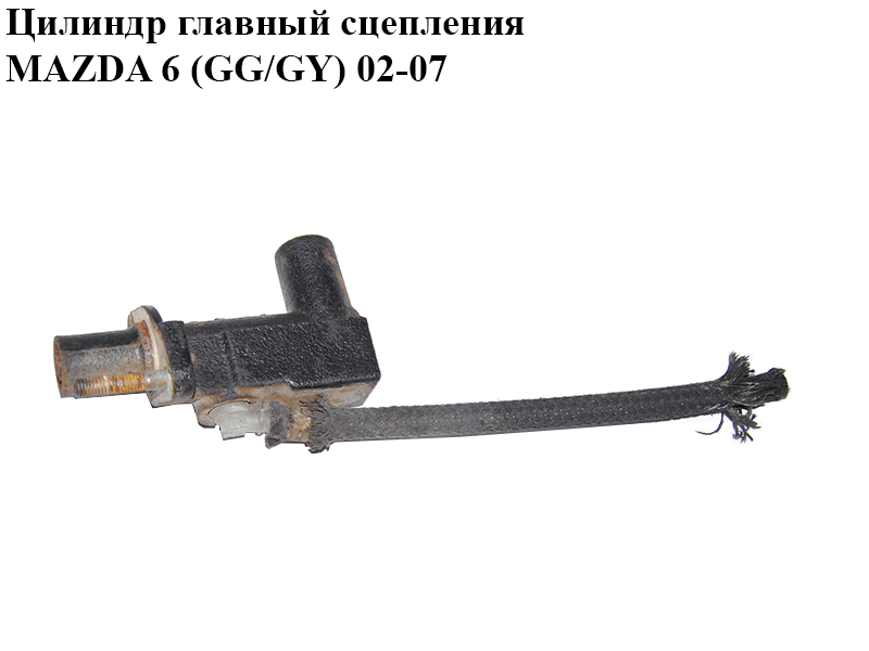 Цилиндр главный сцепления MAZDA 6 (GG/GY) 02-07 (GJ6F-41-990, GJ6F41990)