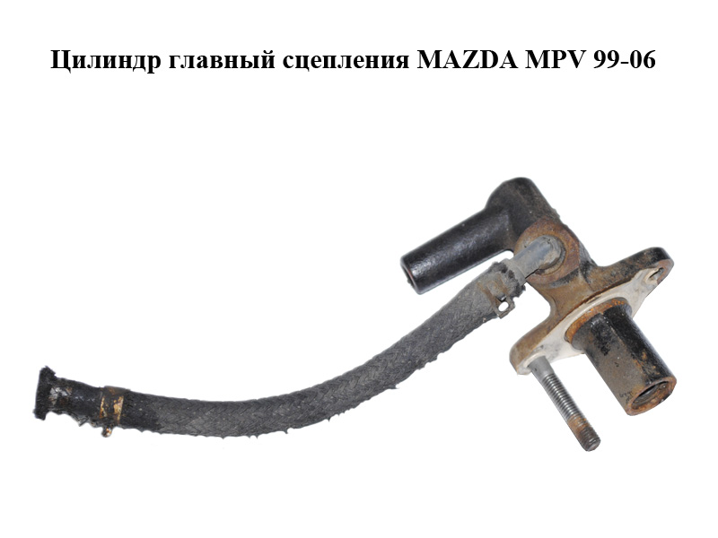 Цилиндр главный сцепления MAZDA MPV 99-06 (МАЗДА ) (LC6441990C, LC64-41-990C)