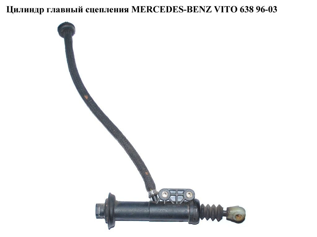 Цилиндр главный сцепления MERCEDES-BENZ VITO 638 96-03 (МЕРСЕДЕС ВИТО 638) (A0002903212, 0002903212)