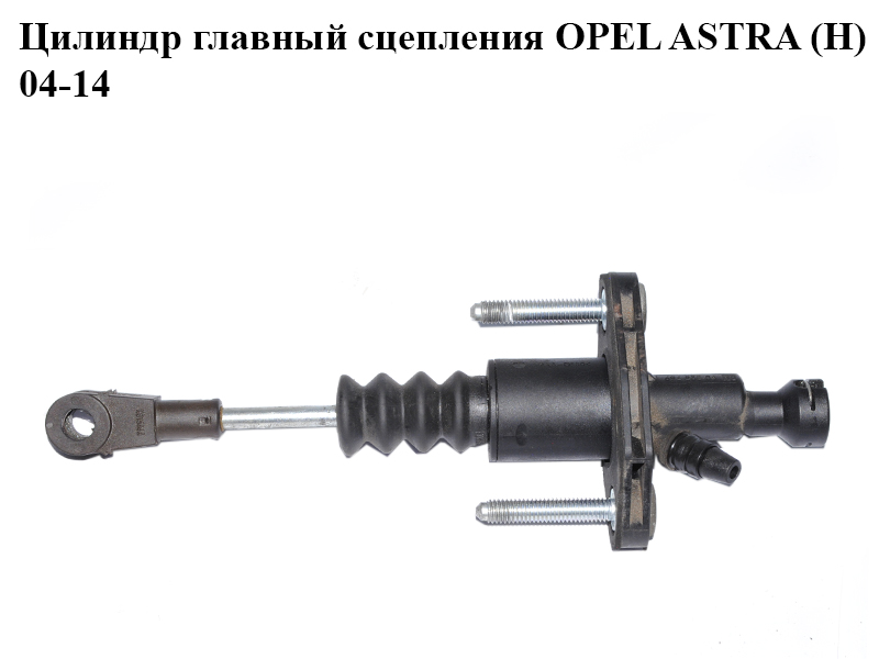 Циліндр головний зчеплення OPEL ASTRA (H) 04-14 (ОПЕЛЬ АСТРА H) (90523769)