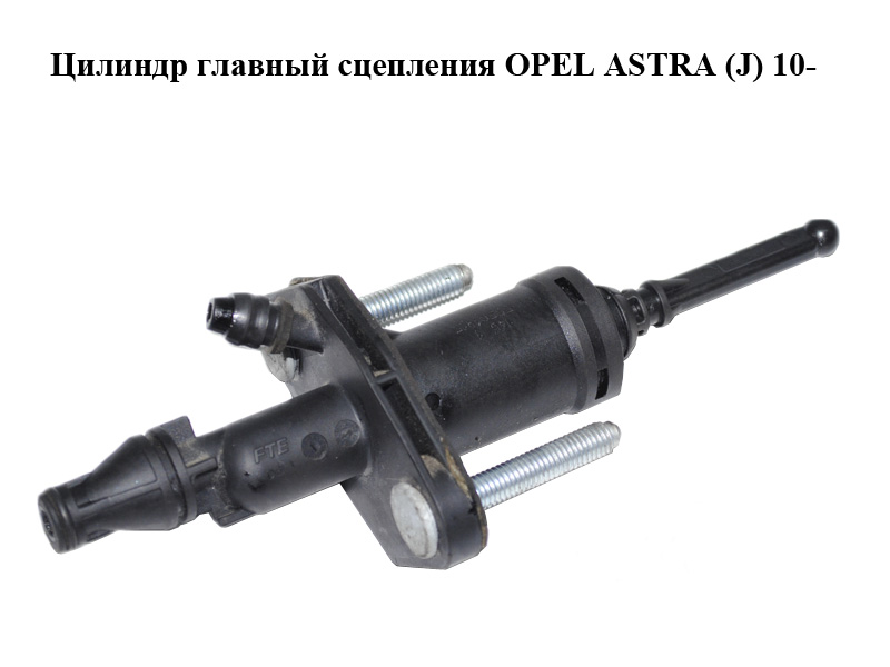 Циліндр головний зчеплення OPEL ASTRA (J) 10- (ОПЕЛЬ АСТРА J) (55561915)
