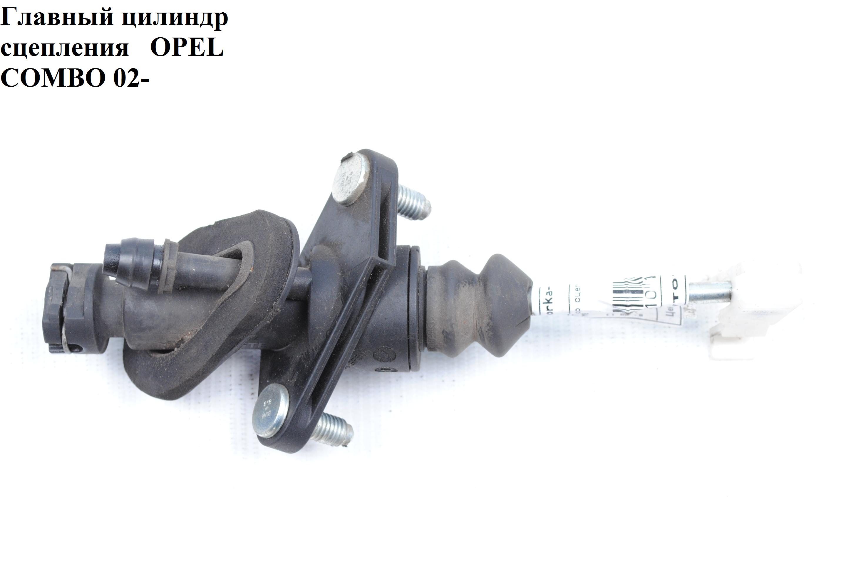 Циліндр головний зчеплення OPEL COMBO 01-12 (ОПЕЛЬ КОМБО 02-) (9126216, 0679401)
