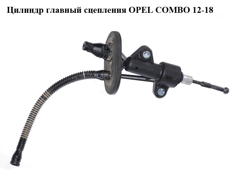 Цилиндр главный сцепления OPEL COMBO 12-18 (ОПЕЛЬ КОМБО 12-18) (55190993)