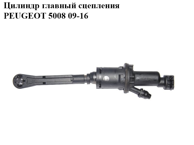 Головний циліндр зчеплення PEUGEOT 5008 09-16 (ПЕЖО 5008) (2182F0)