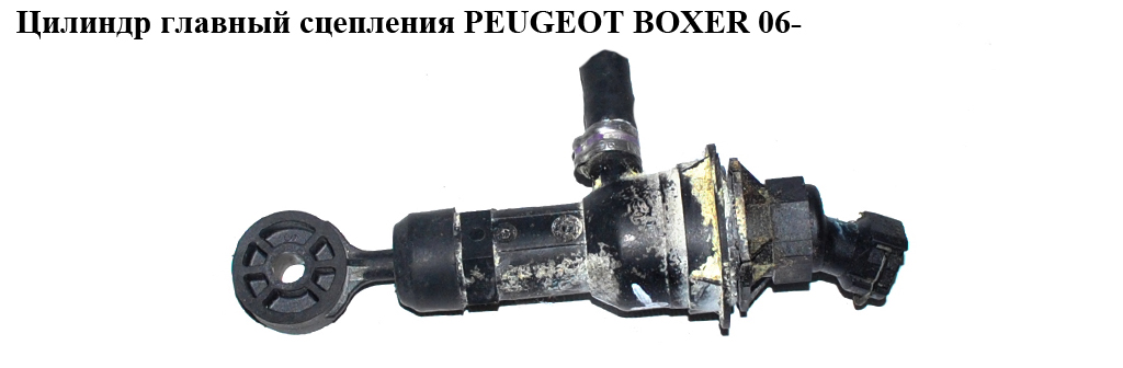 Головний циліндр зчеплення PEUGEOT BOXER 06- (ПЕЖО БОКСЕР) (55192726)