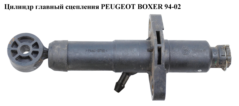 Головний циліндр зчеплення PEUGEOT BOXER 94-02 (ПЕЖО БОКСЕР) (1331560080)