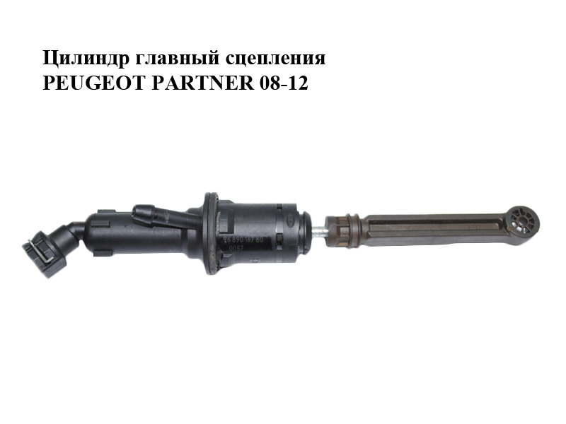 Головний циліндр зчеплення PEUGEOT PARTNER 08-12 (ПЕЖО ПАРТНЕР) (9689016780)