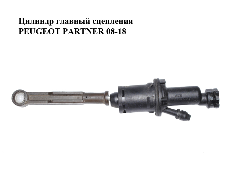Цилиндр главный сцепления PEUGEOT PARTNER 08-18 (ПЕЖО ПАРТНЕР) (9685512880)