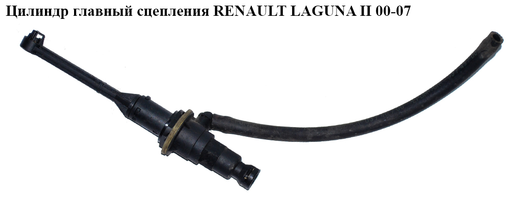 Цилиндр главный сцепления RENAULT LAGUNA II 00-07 (РЕНО ЛАГУНА) (8200019602)