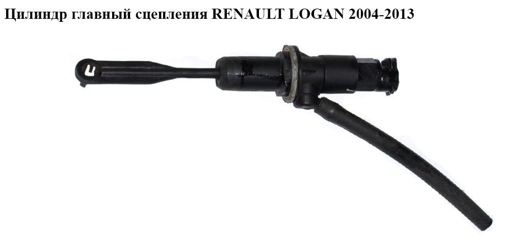 Цилиндр главный сцепления RENAULT LOGAN 2004-2013 (РЕНО ЛОГАН) (6001548446, 8200424004A, 8200424004)