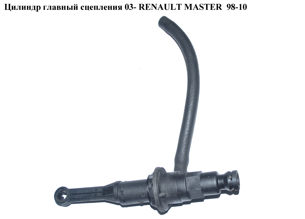 Циліндр головний зчеплення RENAULT MASTER 98-10 (РЕНО МАСТЕР) (7700314537, 8200459155)
